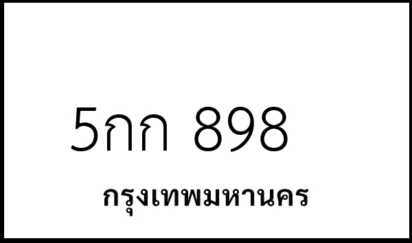 5กก 898
